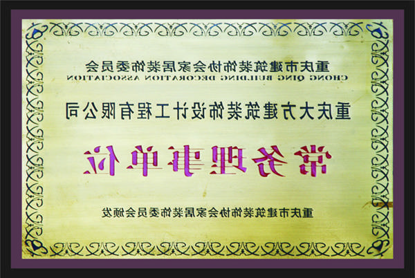 <a href='http://ivg9.andadoor.com'>新萄新京十大正规网站</a>常务理事单位